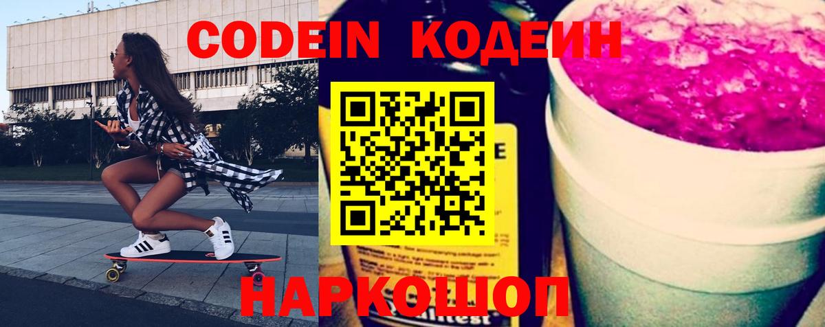 Канаш  Codein Purple Drank  Вход с VPN  Кодеин напиток Lean (лин) 
